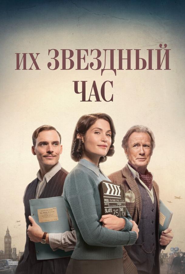 Их звездный час / Their Finest (2016) 