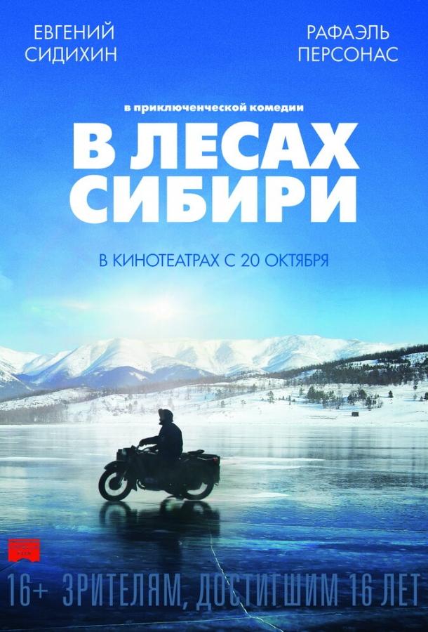 В лесах Сибири / Dans les for?ts de Sib?rie (2016) 
