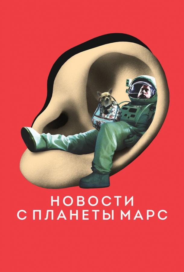 Новости с планеты Марс / Des nouvelles de la plan?te Mars (2016) 