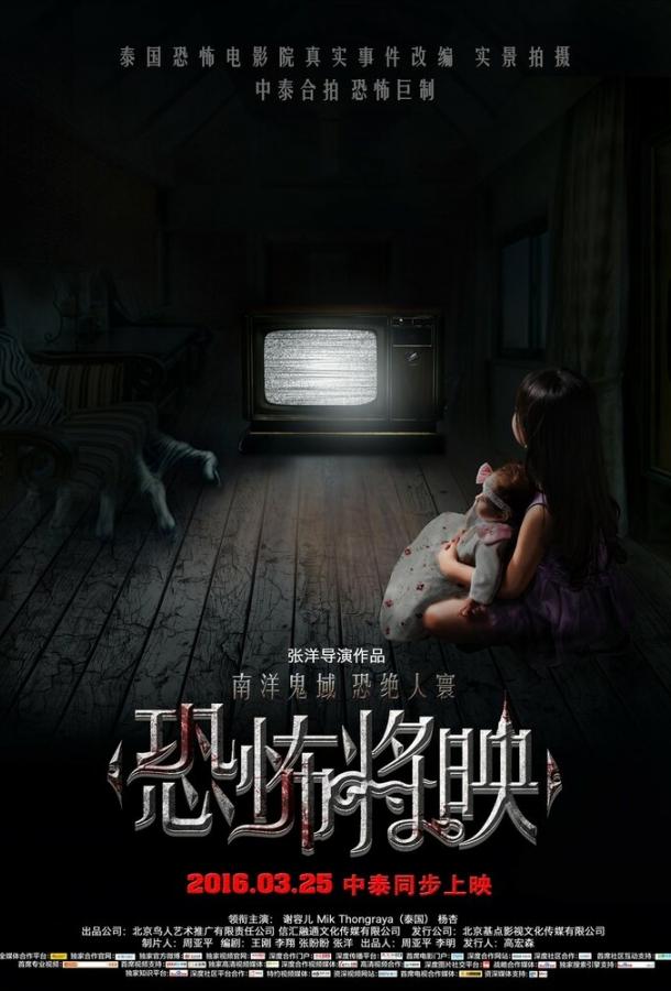 Страх близко / Kong bu jiang ying (2016) 